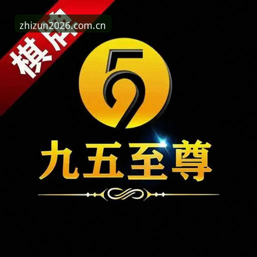 至尊棋牌2026直装版 至尊棋牌2026直装版:5个关键指标帮你判断是否值得下载