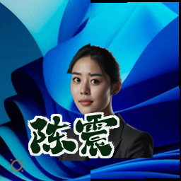 陈震